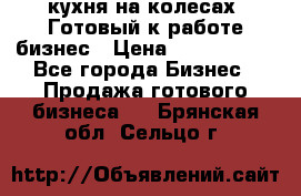 кухня на колесах -Готовый к работе бизнес › Цена ­ 1 300 000 - Все города Бизнес » Продажа готового бизнеса   . Брянская обл.,Сельцо г.